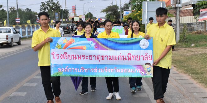 เดินขบวนรณรงค์เชิญไปใช้สิทธิเลือกตั้งสมาชิกองค์การบริหารส่วนจังหวัดขอนแก่น และนายกองค์การบริหารส่วนจังหวัด