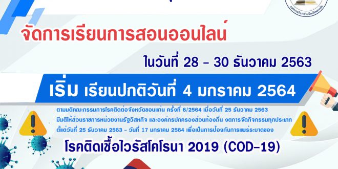 การจัดการเรียนการสอน​ออนไลน์​ ในวันที่​ 28-30 ธันวาคม 2563​