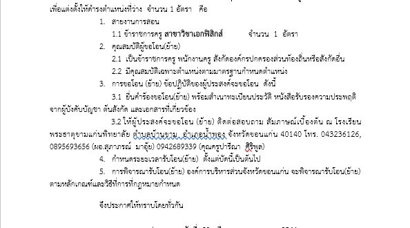 ประชาสัมพันธ์​ เรื่อง​ การรับโอน​ (ย้าย)​ ข้าราชการครูเพื่อแต่งตั้งให้ดำรงตำแหน่งที่ว่างของโรงเรียนพระธาตุขามแก่นพิทยาลัย มีความประสงค์รับโอน​(ย้าย)​ ข้าราชการครูสาขาวิชา​ ฟิสิกส์ จำนวน​ 1​ อัตรา