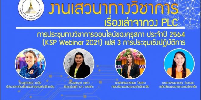 ร่วมเป็นวิทยากรในการประชุมทางวิชาการออนไลน์ของคุรุสภา ประจำปี 2564 (KSP Webinar 2021)