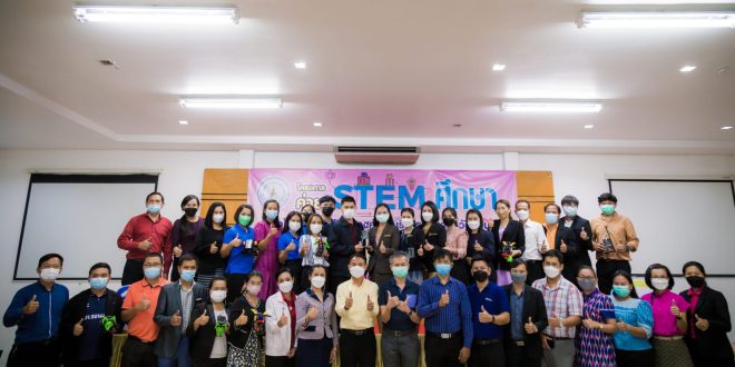 ค่าย STEM ศึกษา ของโรงเรียนสังกัดองค์การบริหารส่วนจังหวัดขอนแก่น รุ่นที่ 1 (ครู และบุคลากรทางการศึกษา)