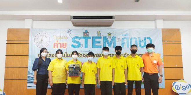 ค่าย STEM ศึกษา ของโรงเรียนสังกัดองค์การบริหารส่วนจังหวัดขอนแก่น รุ่นที่ 2 (ครู บุคลากรทางการศึกษา และนักเรียน)