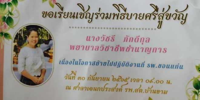 ร่วมงานบายศรีสู่ขวัญ คุณวัชรี ภักดีกุล พยาบาลวิชาชีพชำนาญการ เนื่องในโอกาสย้ายไปปฏิบัติงานที่โรงพยาบาลขอนแก่น