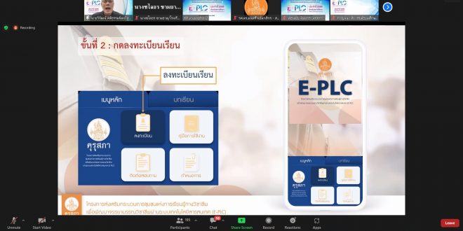 พัฒนาจรรยาบรรณวิชาชีพ ผ่านระบบเทคโนโลยีสารสนเทศ E-PLC (Ethics in Professional Learning Community)