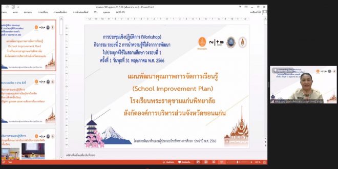 ร่วมนำเสนอแผนพัฒนาคุณภาพการจัดการเรียนรู้ (School Improvement Plan)