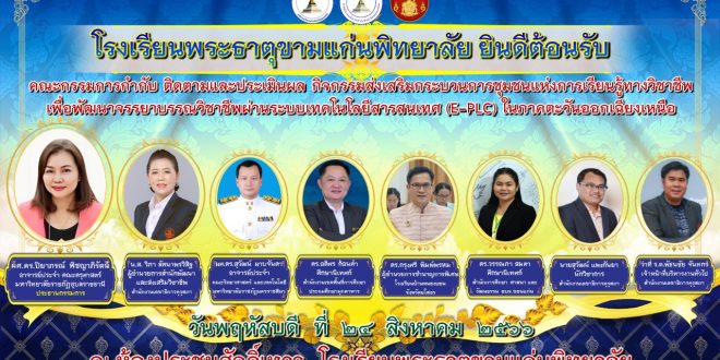 คณะกรรมการกำกับ ติดตามและประเมินผล กิจกรรมส่งเสริมกระบวนการชุมชนแห่งการเรียนรู้ทางวิชาชีพ เพื่อพัฒนาจรรยาบรรณวิชาชีพผ่านระบบเทคโนโลยีสารสนเทศ (E-PLC)