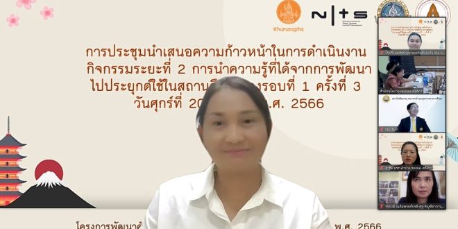 การประชุมนำเสนอความก้าวหน้าในการดำเนินงาน  กิจกรรมระยะที่ 2 การนำความรู้ที่ได้จากการพัฒนาไปประยุกต์ใช้ในสถานศึกษา