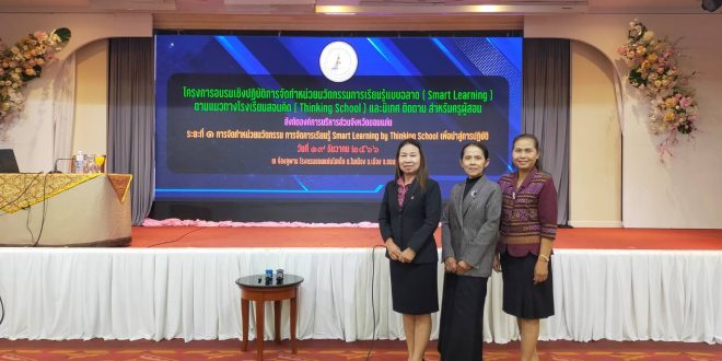 โครงการอบรมเชิงปฏิบัติการจัดทำหน่วยนวัตกรรมการเรียนรู้แบบฉลาด (Smart Learning) ตามแนวทางโรงเรียนสอนคิด (Thinking School) และนิเทศ ติดตาม สำหรับครูผู้สอน