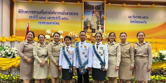 พิธีรับพระราชทานเครื่องราชอิสริยาภรณ์ชั้นสายสะพาย ประจำปี 2565 และ 2566 ณ ห้องประชุมแก่นเมือง ชั้น 1 ศาลากลางจังหวัดขอนแก่น