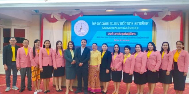 โครงการพัฒนาระบบงานวิชาการสถานศึกษา สังกัดองค์การบริหารส่วนจังหวัดขอนแก่น ระยะที่ 4