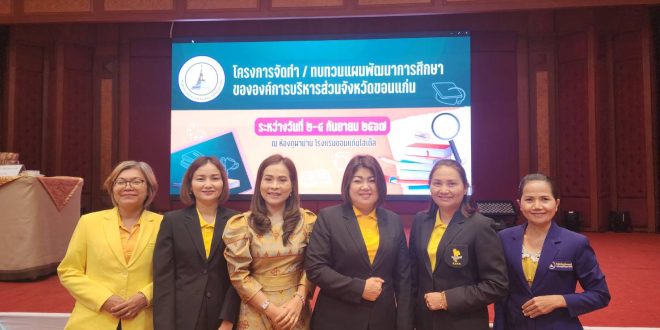 โครงการจัดทำ/ทบทวนแผนพัฒนาการศึกษาขององค์การบริหารส่วนจังหวัดขอนแก่น